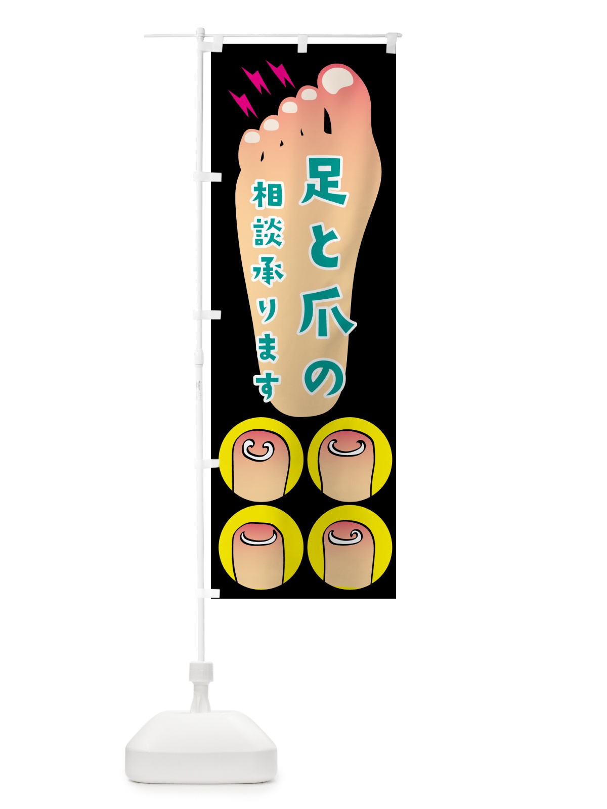 のぼり 足と爪の相談承ります のぼり旗 N075(デザイン【C】)