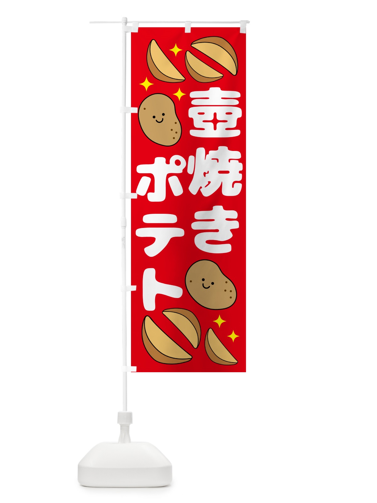 のぼり 壺焼き販売中・じゃがいも のぼり旗 N078(デザイン【A】)