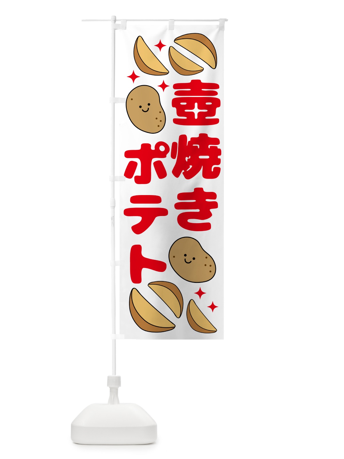 のぼり 壺焼き販売中・じゃがいも のぼり旗 N078(デザイン【B】)