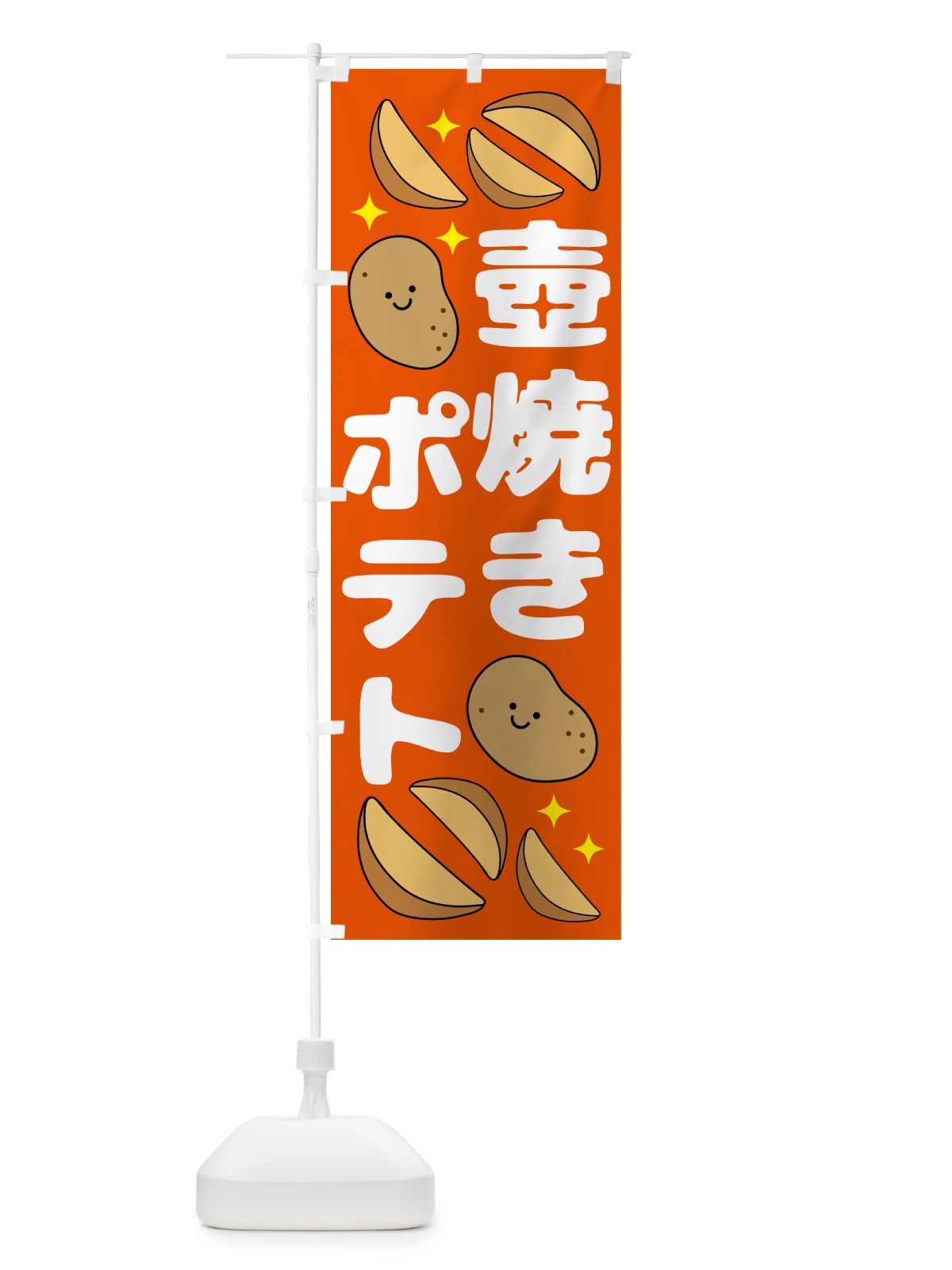 のぼり 壺焼き販売中・じゃがいも のぼり旗 N078(デザイン【C】)