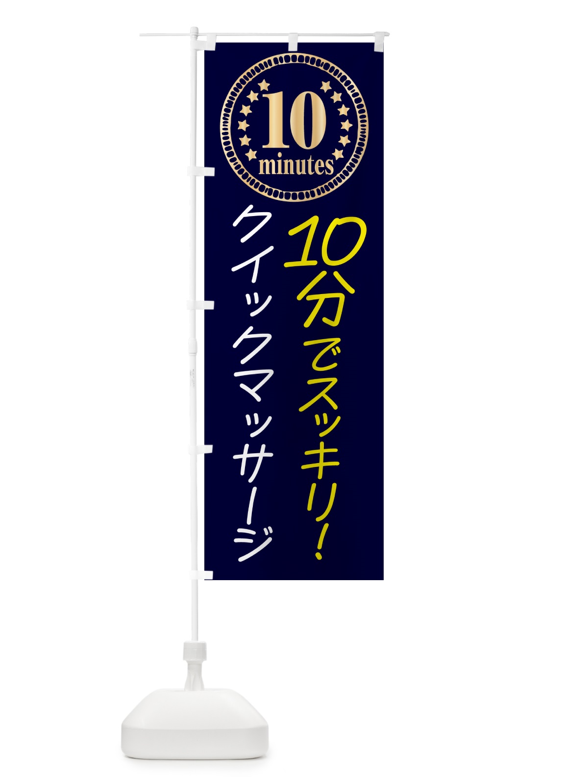 のぼり 10分クイックマッサージ・10分 のぼり旗 N079(デザイン【A】)