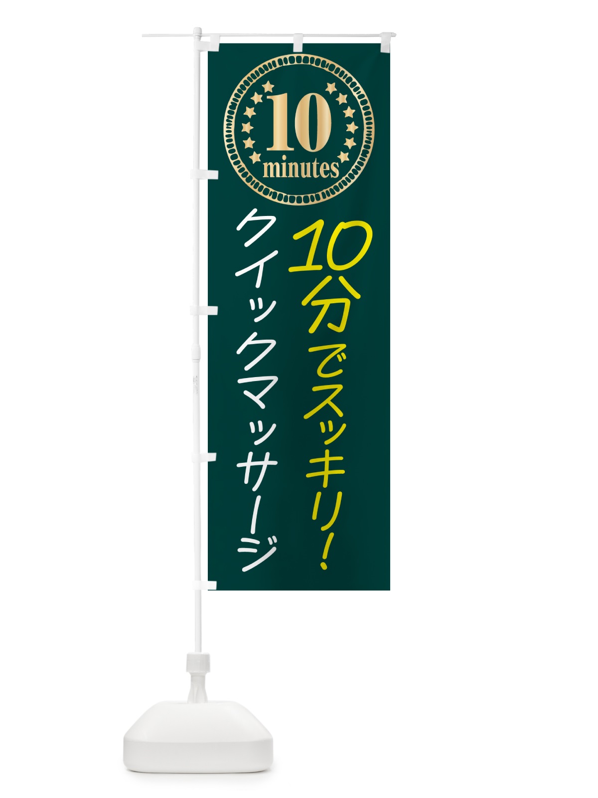のぼり 10分クイックマッサージ・10分 のぼり旗 N079(デザイン【B】)