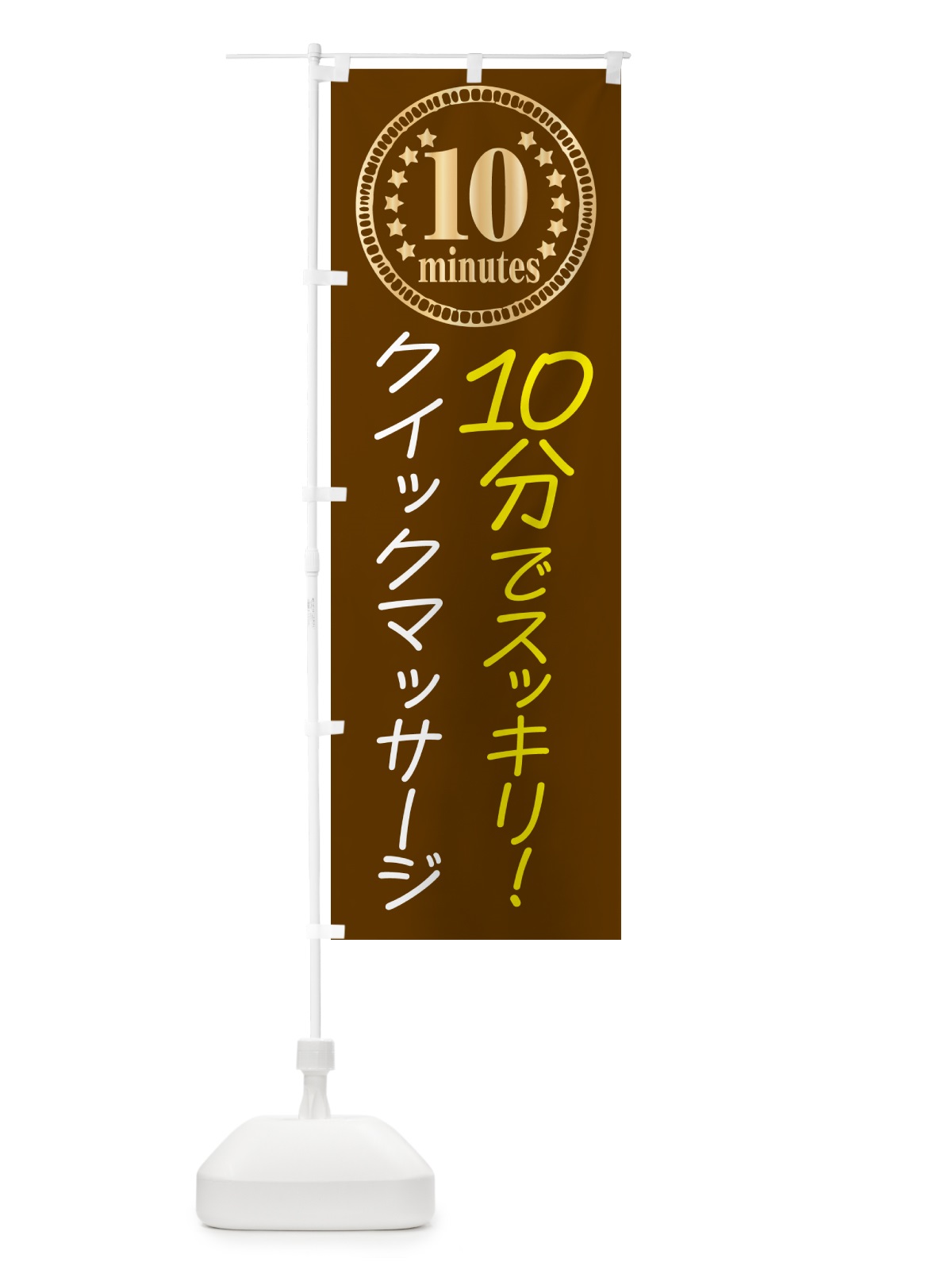 のぼり 10分クイックマッサージ・10分 のぼり旗 N079(デザイン【C】)