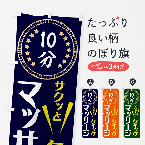 のぼり クイックマッサージ・10分・リラクゼーション のぼり旗 N07C