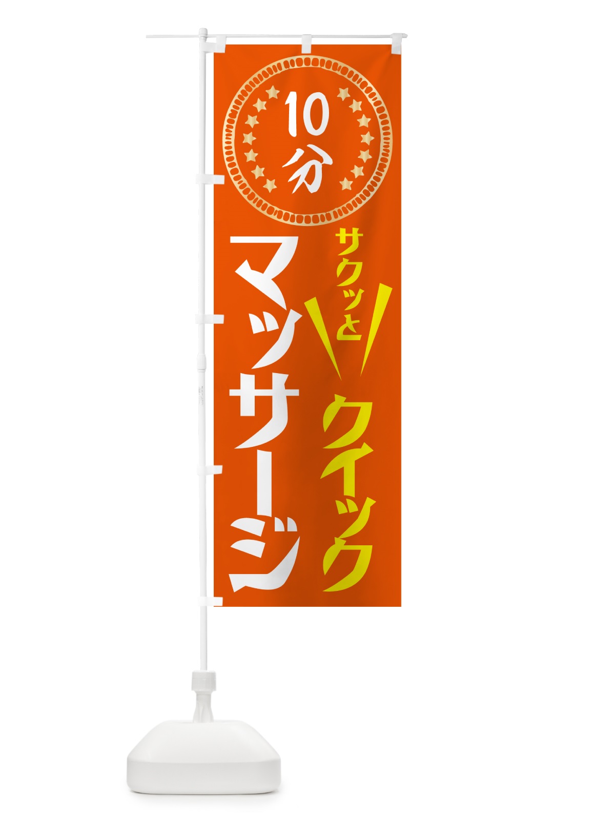のぼり クイックマッサージ・10分・リラクゼーション のぼり旗 N07C(デザイン【B】)