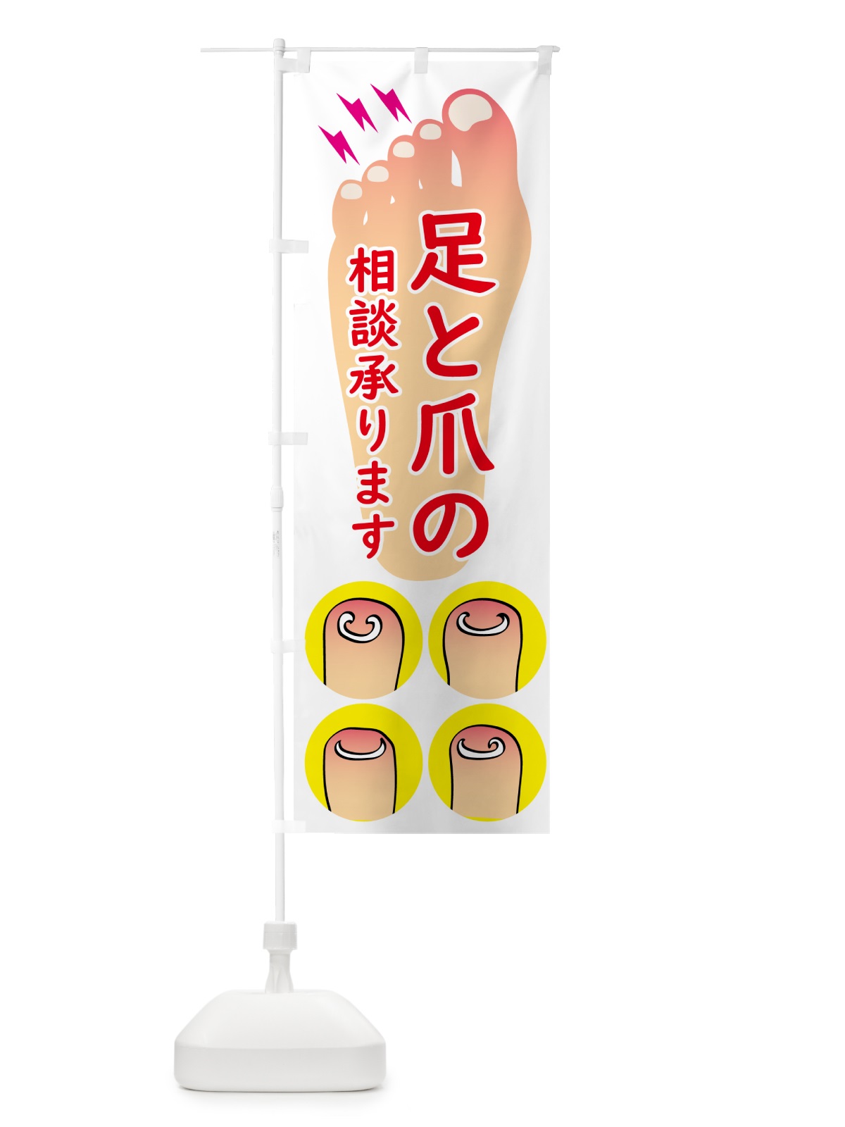 のぼり 足と爪の相談承ります のぼり旗 N07H(デザイン【A】)