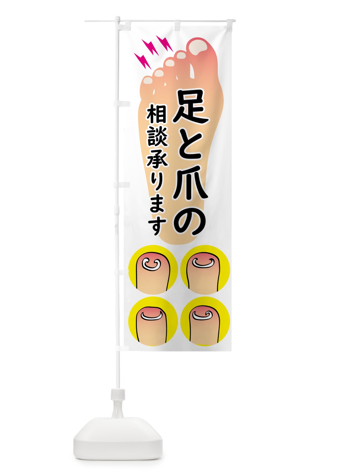 のぼり 足と爪の相談承ります のぼり旗 N07H(デザイン【B】)