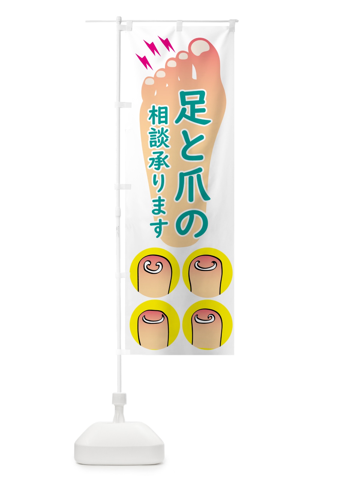 のぼり 足と爪の相談承ります のぼり旗 N07H(デザイン【C】)