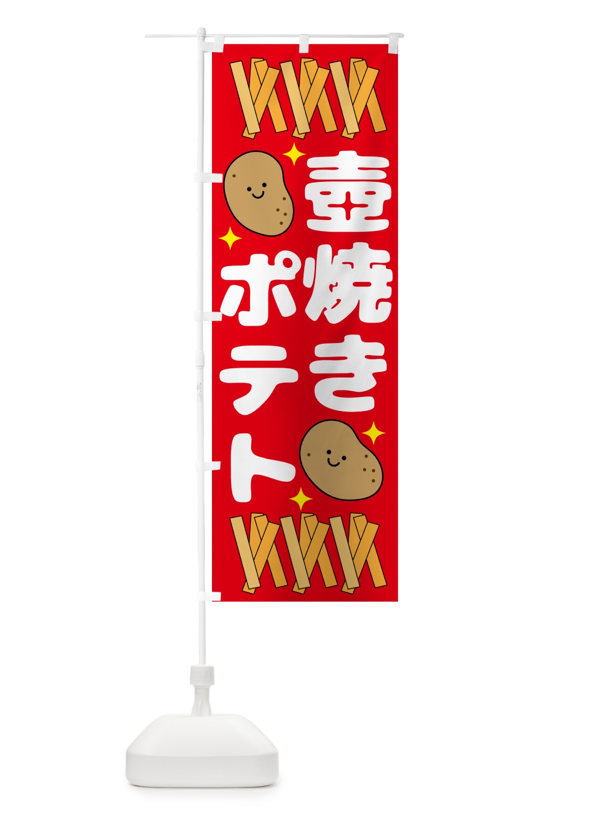のぼり 壺焼きポテト・じゃがいも のぼり旗 N07L(デザイン【A】)
