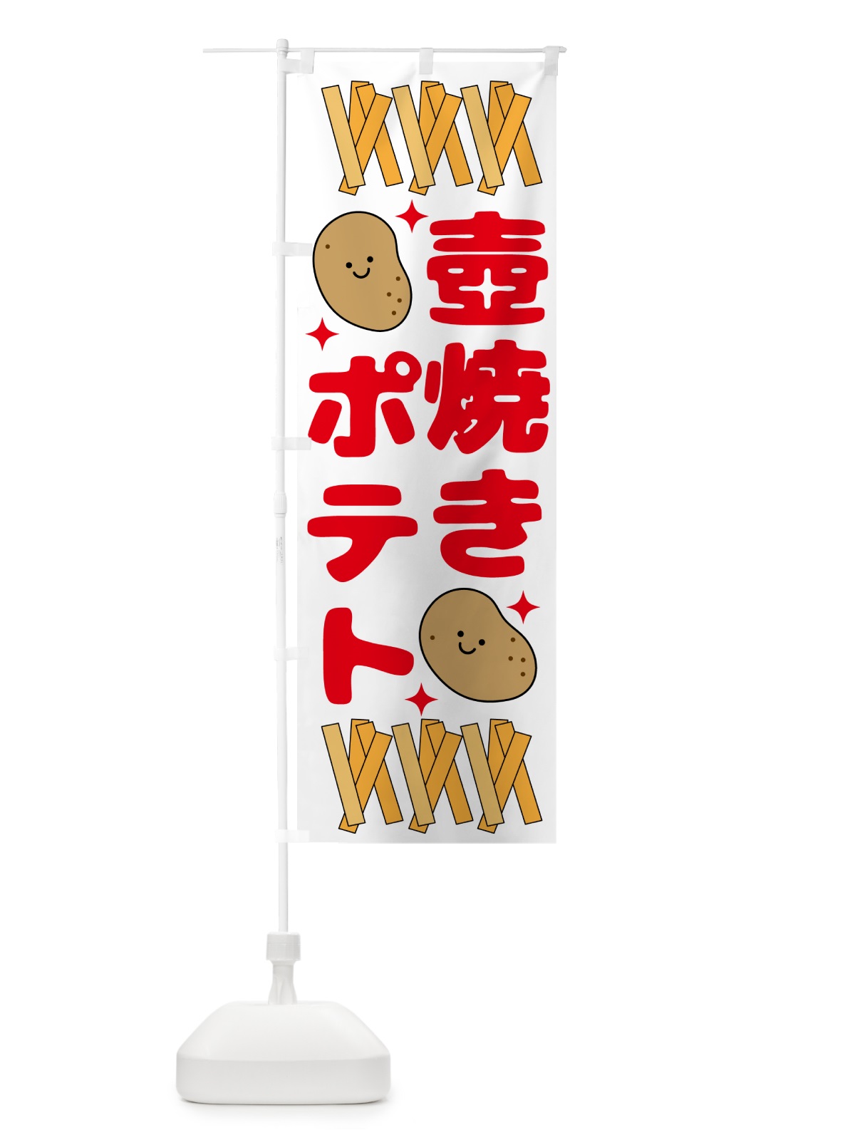 のぼり 壺焼きポテト・じゃがいも のぼり旗 N07L(デザイン【B】)