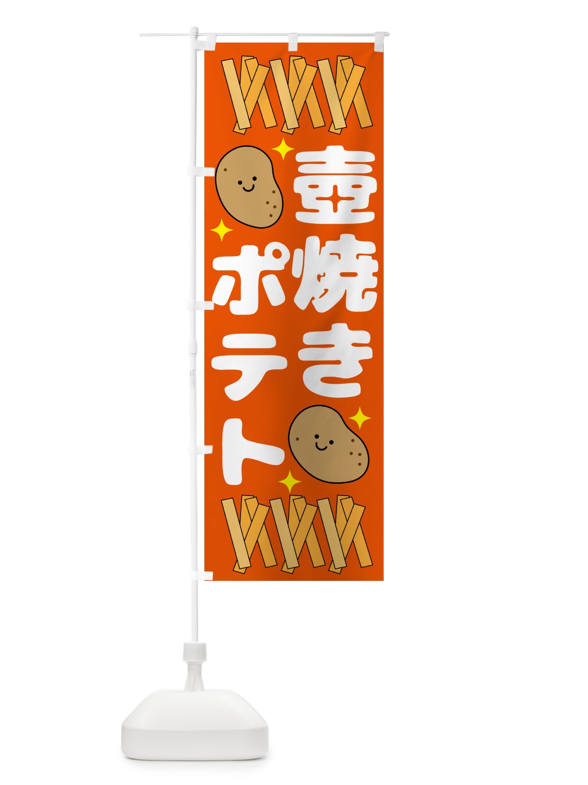 のぼり 壺焼きポテト・じゃがいも のぼり旗 N07L(デザイン【C】)