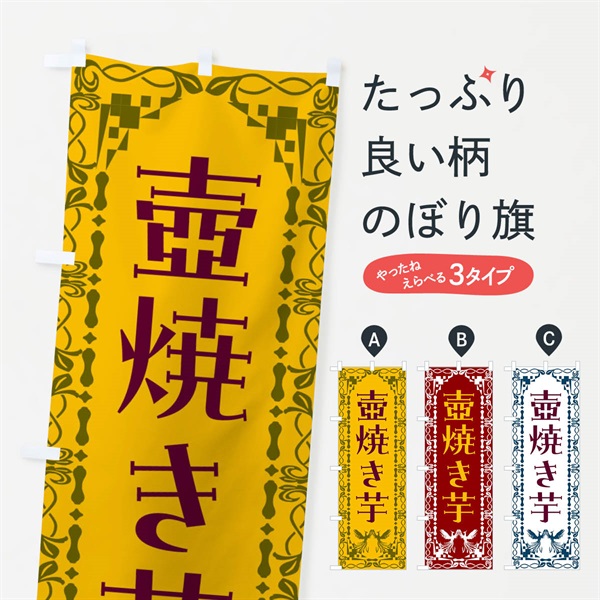 のぼり 壺焼き芋・レトロ・鳳凰 のぼり旗 N07P