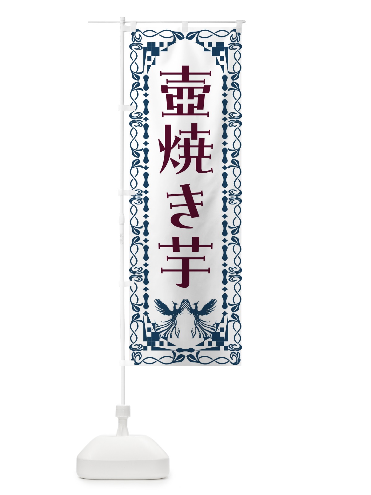 のぼり 壺焼き芋・レトロ・鳳凰 のぼり旗 N07P(デザイン【C】)