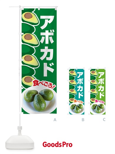 のぼり アボカド・アボガド・果物・フルーツ のぼり旗 N07R