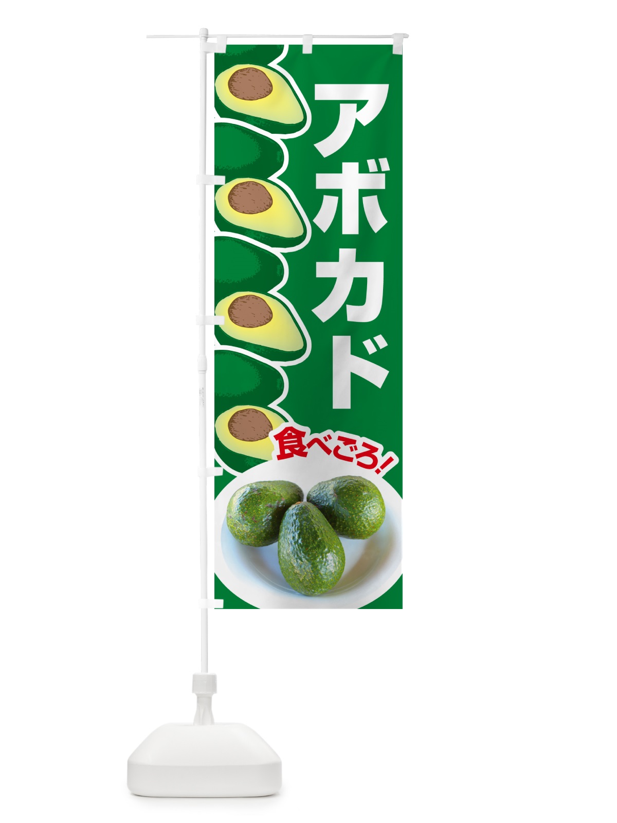 のぼり アボカド・アボガド・果物・フルーツ のぼり旗 N07R(デザイン【A】)