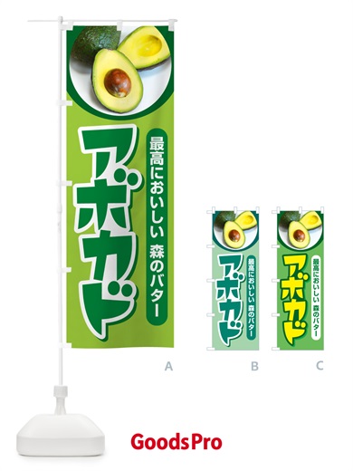 のぼり アボカド・アボガド・果物・フルーツ のぼり旗 N07S