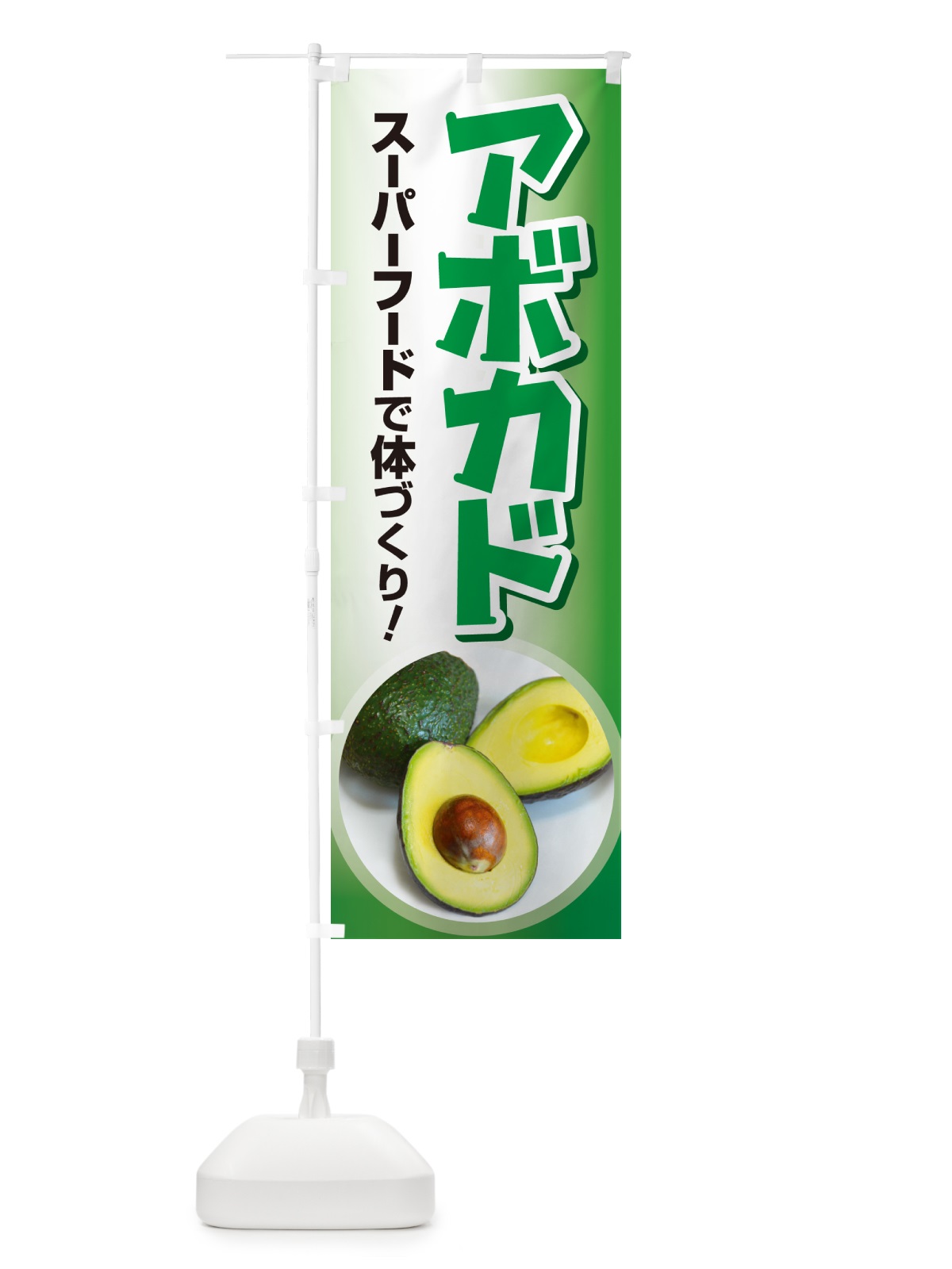 のぼり アボカド・アボガド・果物・フルーツ のぼり旗 N07U(デザイン【A】)