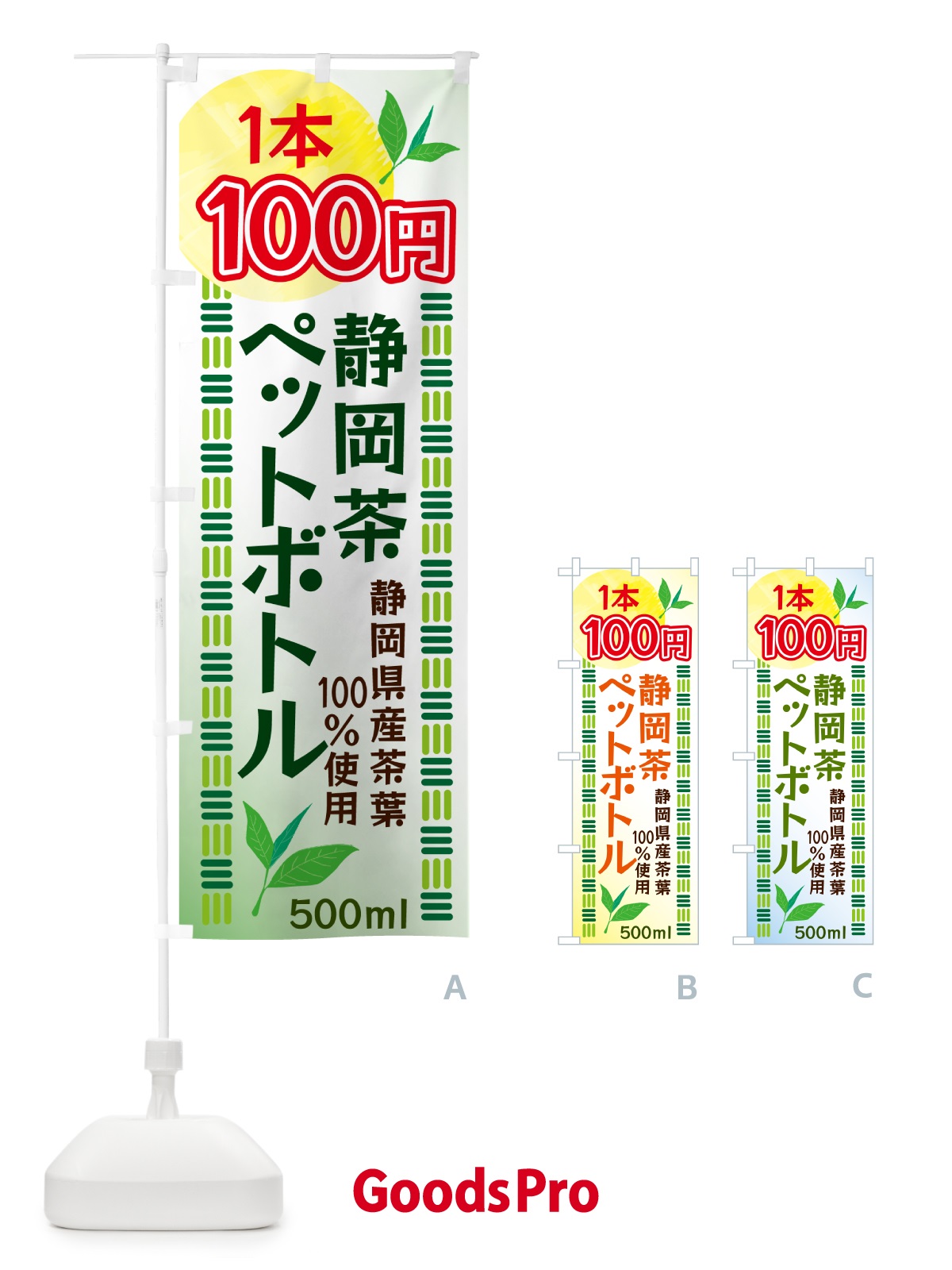 のぼり 静岡茶・1本100円・ドリンク のぼり旗 N07W