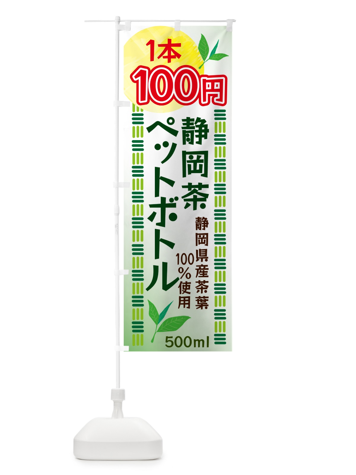 のぼり 静岡茶・1本100円・ドリンク のぼり旗 N07W(デザイン【A】)