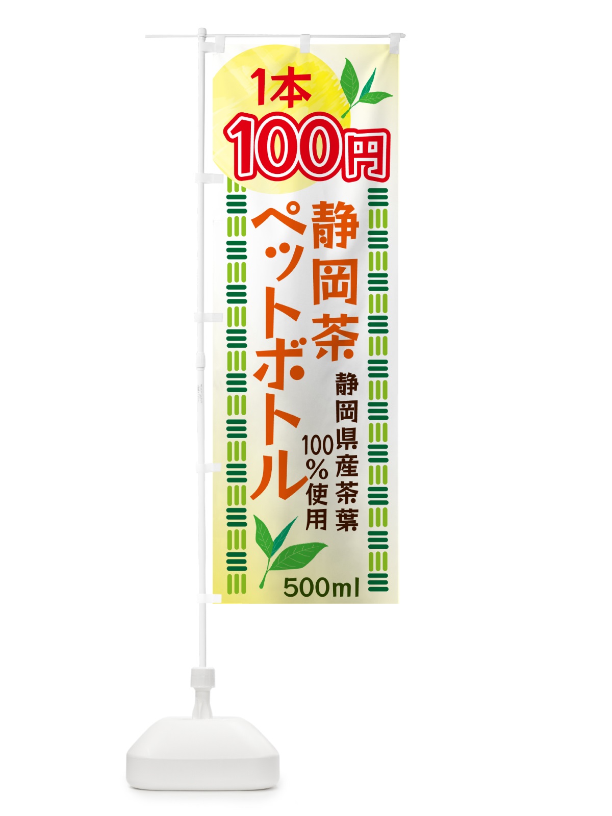 のぼり 静岡茶・1本100円・ドリンク のぼり旗 N07W(デザイン【B】)