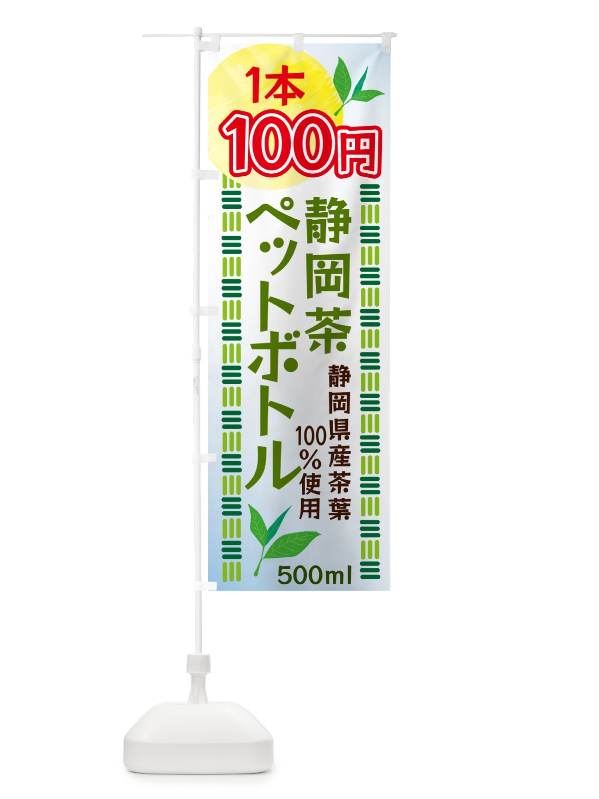 のぼり 静岡茶・1本100円・ドリンク のぼり旗 N07W(デザイン【C】)