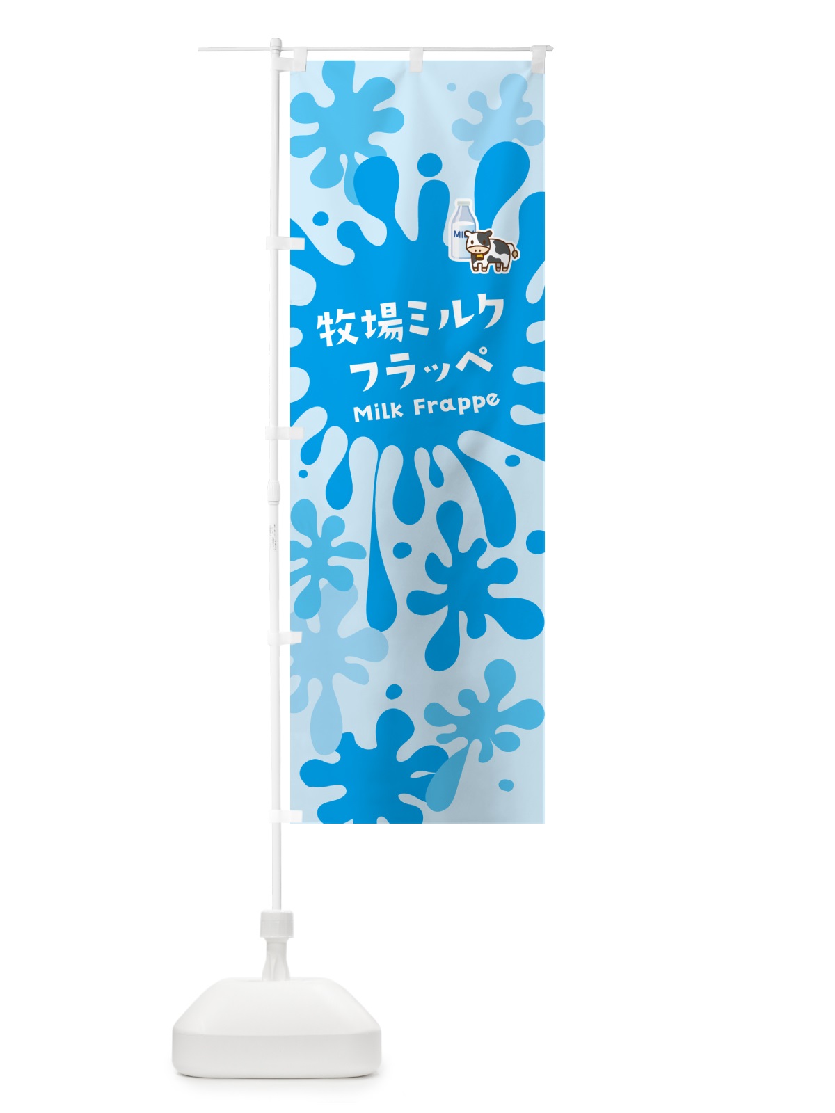 のぼり 牧場ミルクフラッペ のぼり旗 N080(デザイン【B】)