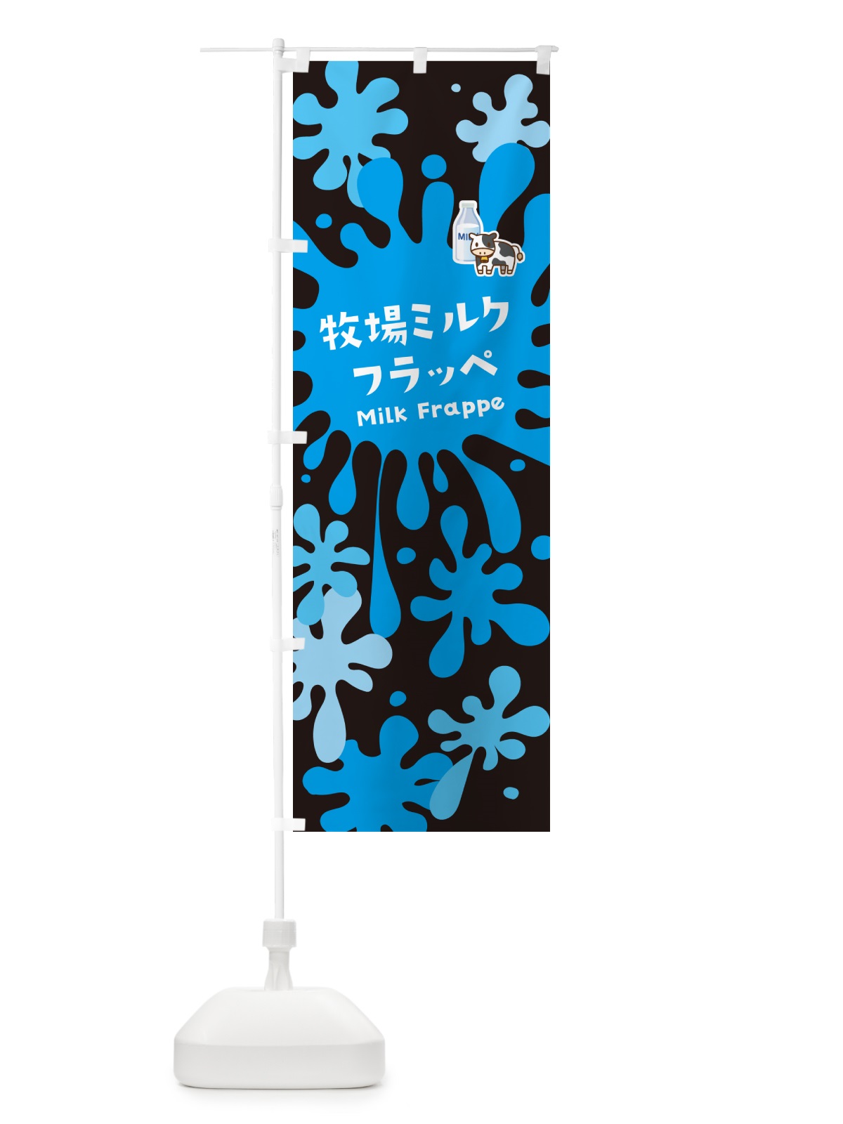 のぼり 牧場ミルクフラッペ のぼり旗 N080(デザイン【C】)