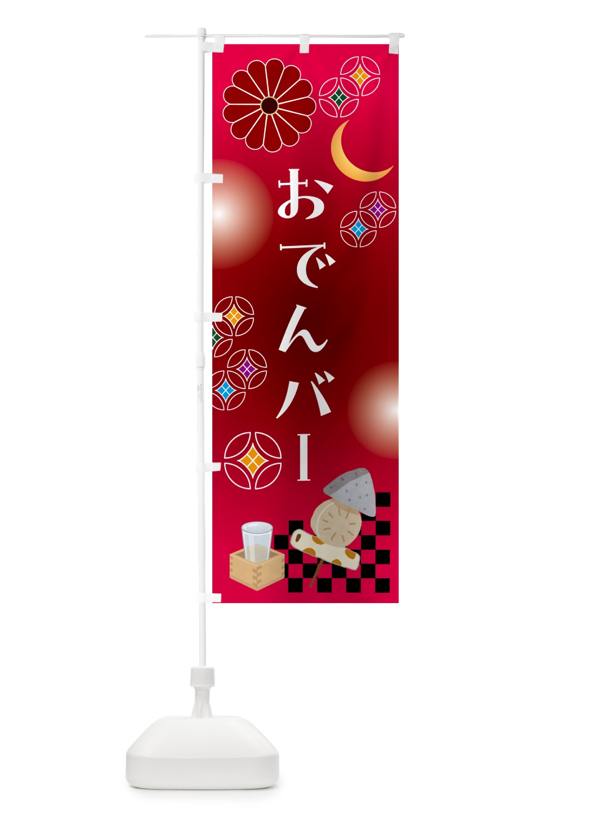 のぼり おでんバー・居酒屋・バー のぼり旗 N083(デザイン【A】)