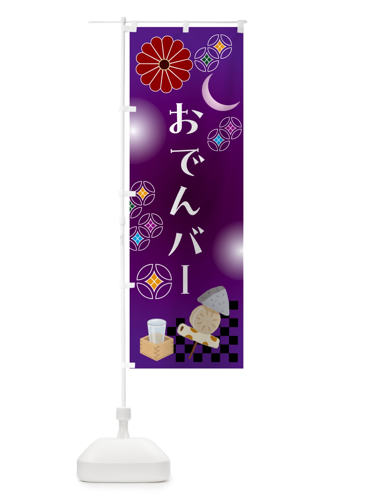 のぼり おでんバー・居酒屋・バー のぼり旗 N083(デザイン【B】)