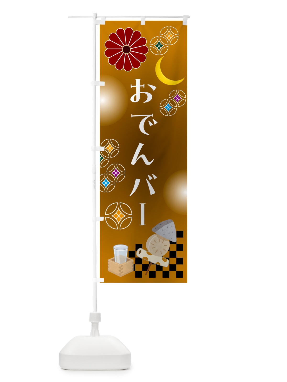 のぼり おでんバー・居酒屋・バー のぼり旗 N083(デザイン【C】)