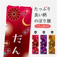 のぼり だんご・和菓子 のぼり旗 N085