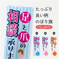 のぼり 足と爪の相談承ります のぼり旗 N086