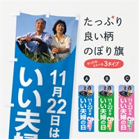 のぼり いい夫婦の日・ふうふの日・結婚・キャンペーン のぼり旗 N088