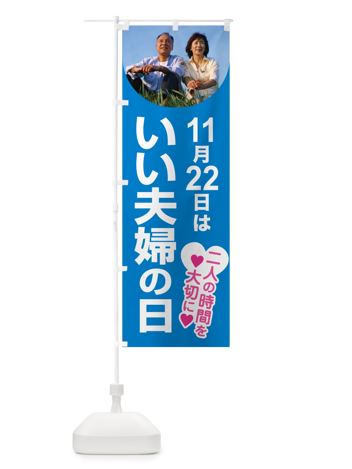 のぼり いい夫婦の日・ふうふの日・結婚・キャンペーン のぼり旗 N088(デザイン【A】)
