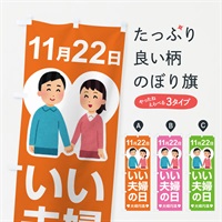 のぼり いい夫婦の日・ふうふの日・結婚・キャンペーン のぼり旗 N089