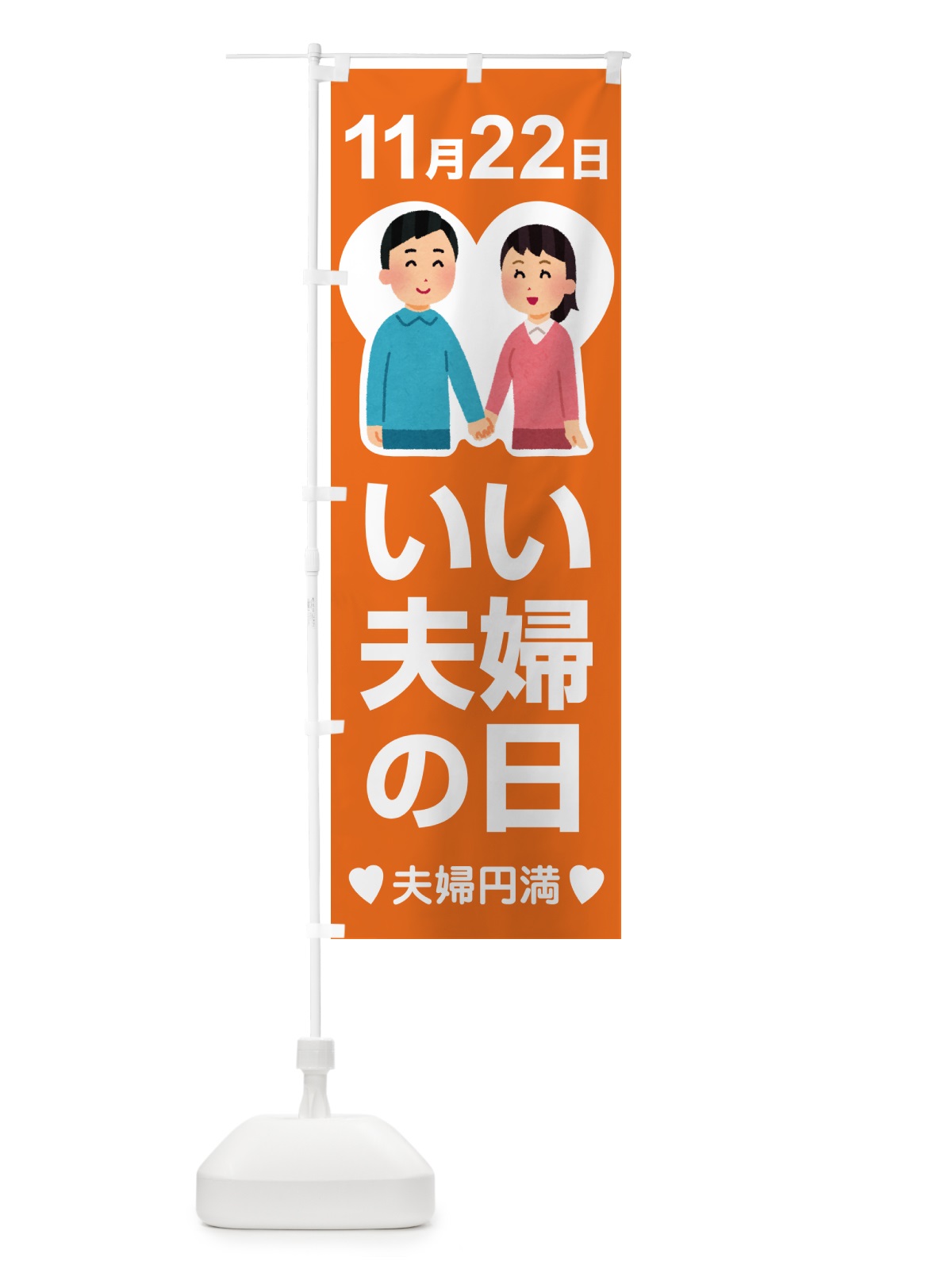 のぼり いい夫婦の日・ふうふの日・結婚・キャンペーン のぼり旗 N089(デザイン【A】)