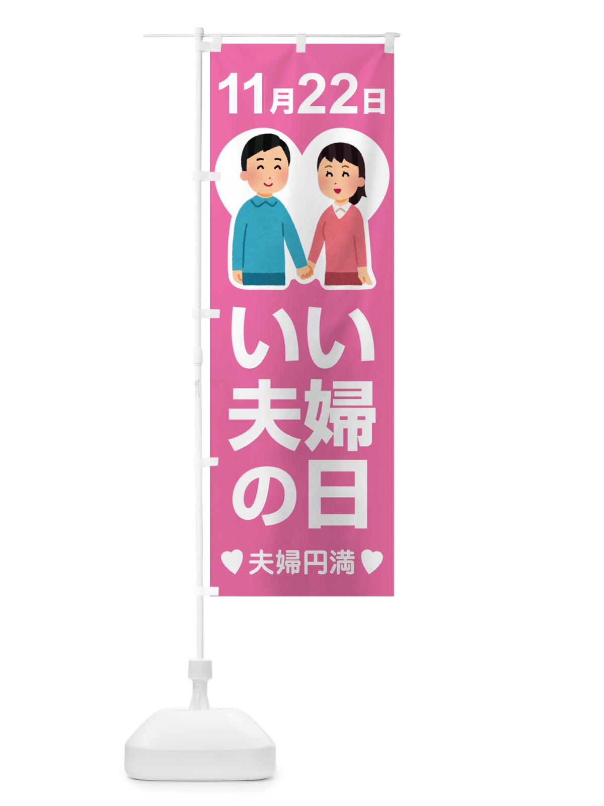 のぼり いい夫婦の日・ふうふの日・結婚・キャンペーン のぼり旗 N089(デザイン【B】)