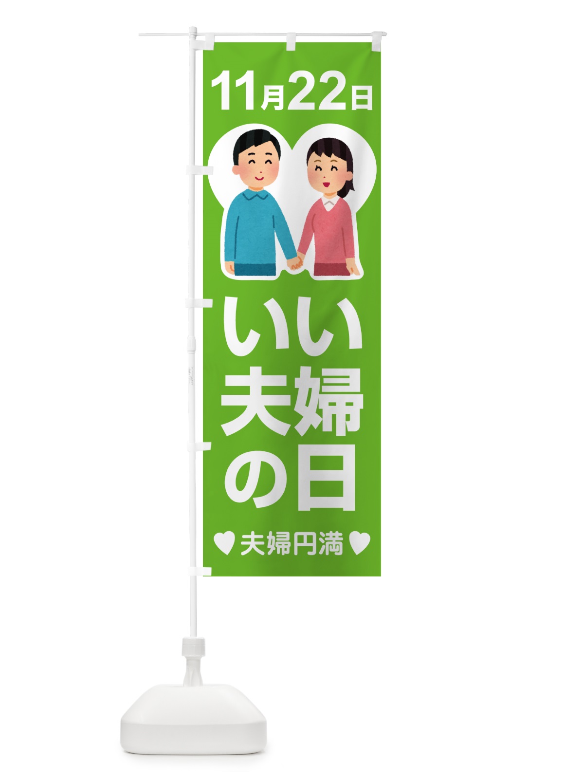 のぼり いい夫婦の日・ふうふの日・結婚・キャンペーン のぼり旗 N089(デザイン【C】)