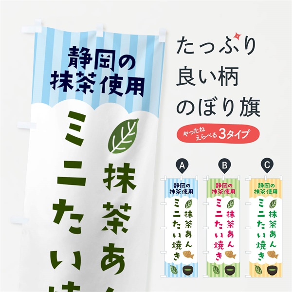 のぼり 静岡・抹茶あん・ミニたい焼き のぼり旗 N08C