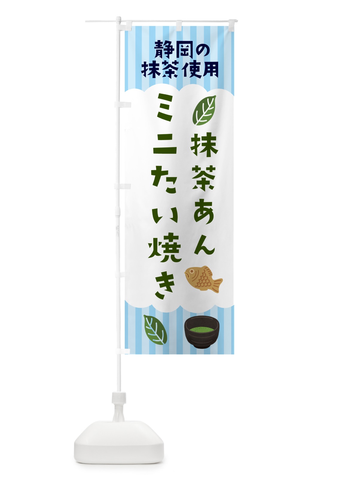 のぼり 静岡・抹茶あん・ミニたい焼き のぼり旗 N08C(デザイン【A】)