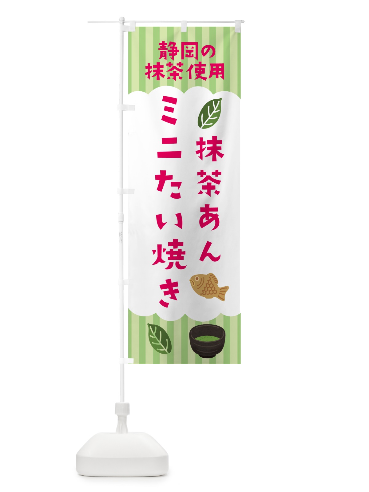 のぼり 静岡・抹茶あん・ミニたい焼き のぼり旗 N08C(デザイン【B】)