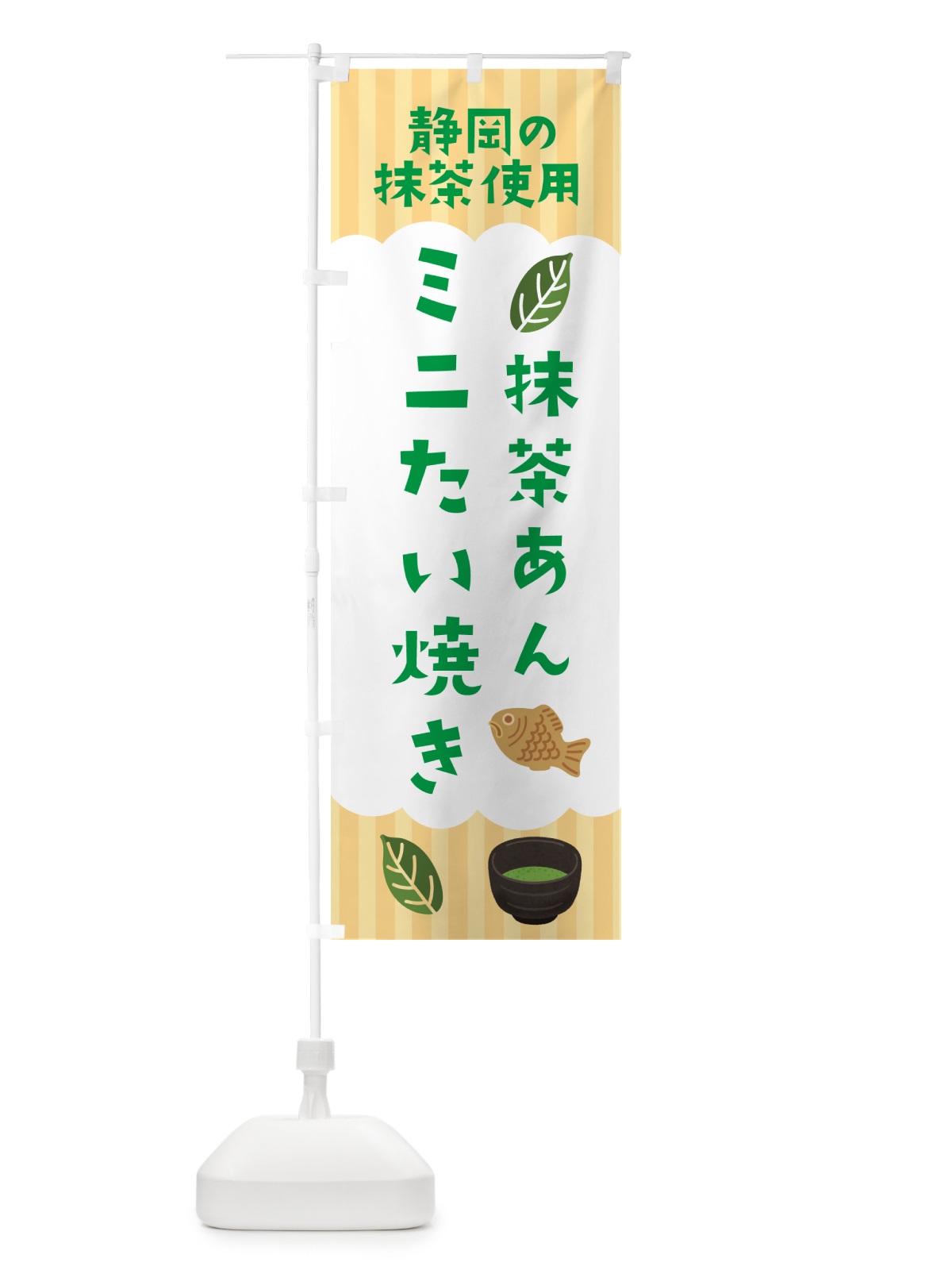 のぼり 静岡・抹茶あん・ミニたい焼き のぼり旗 N08C(デザイン【C】)