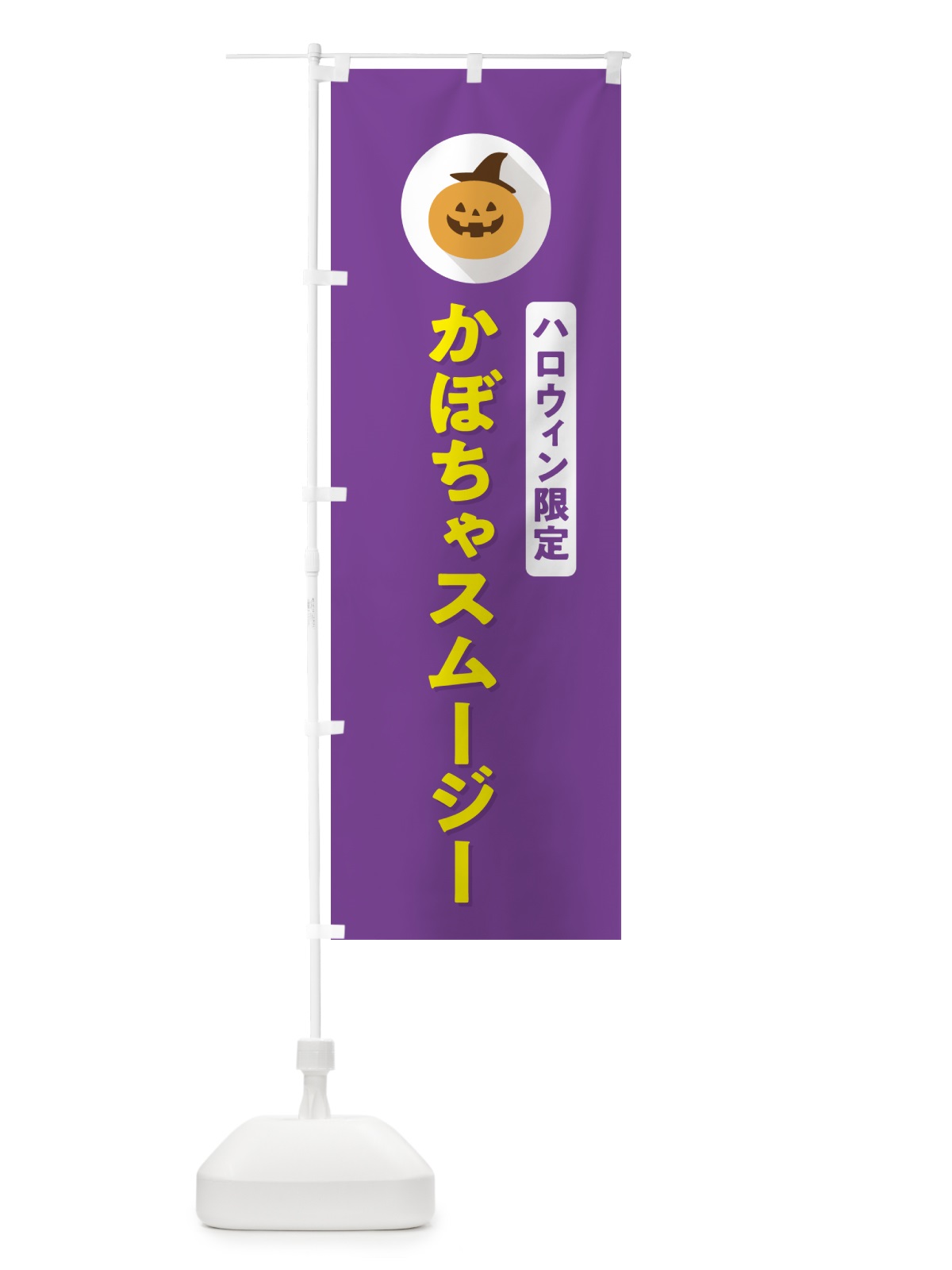のぼり ハロウィン限定かぼちゃスムージー・カボチャ・シンプルデザイン のぼり旗 N08E(デザイン【C】)
