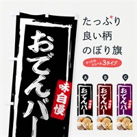 のぼり おでんバー・居酒屋・バー のぼり旗 N08F