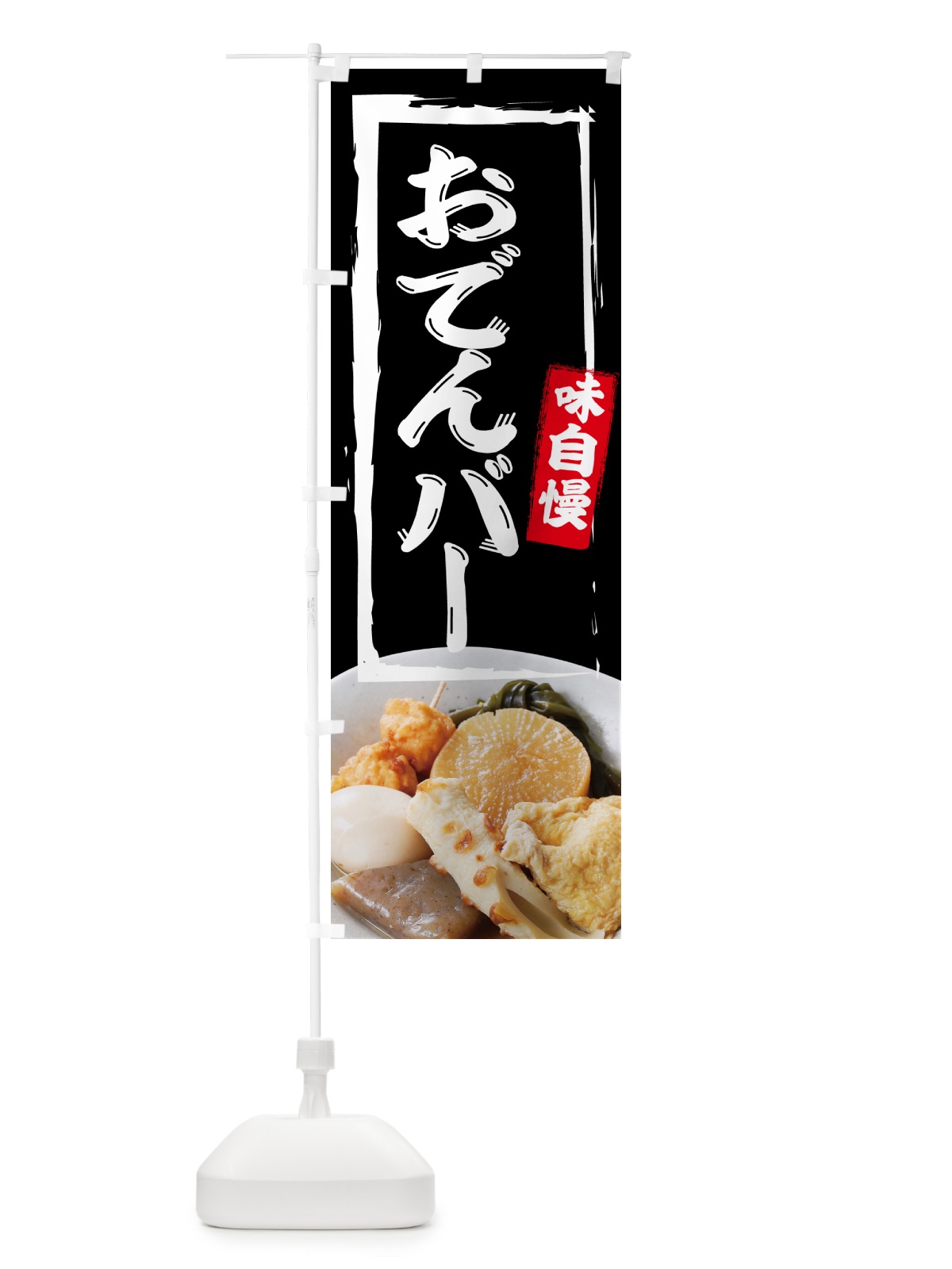 のぼり おでんバー・居酒屋・バー のぼり旗 N08F(デザイン【A】)