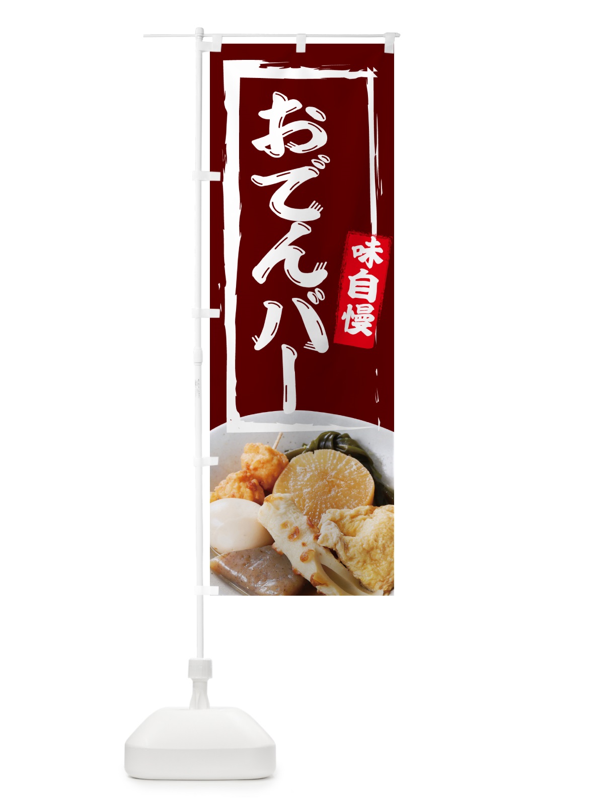 のぼり おでんバー・居酒屋・バー のぼり旗 N08F(デザイン【B】)