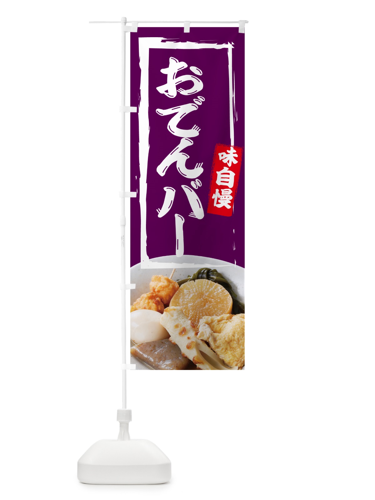 のぼり おでんバー・居酒屋・バー のぼり旗 N08F(デザイン【C】)