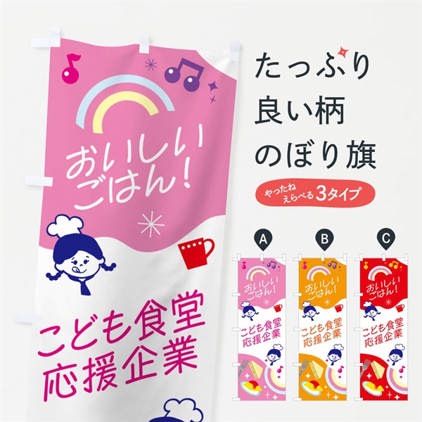 のぼり こども食堂・応援企業 のぼり旗 N08G