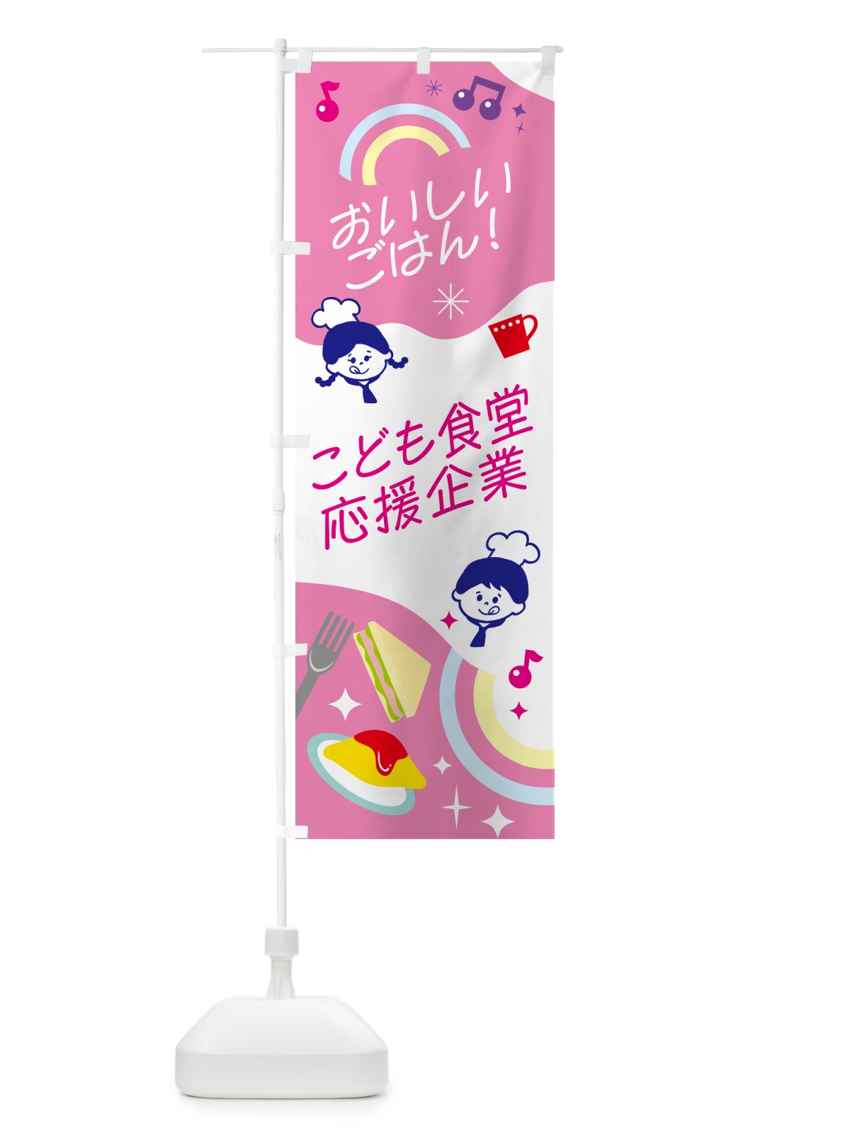 のぼり こども食堂・応援企業 のぼり旗 N08G(デザイン【A】)