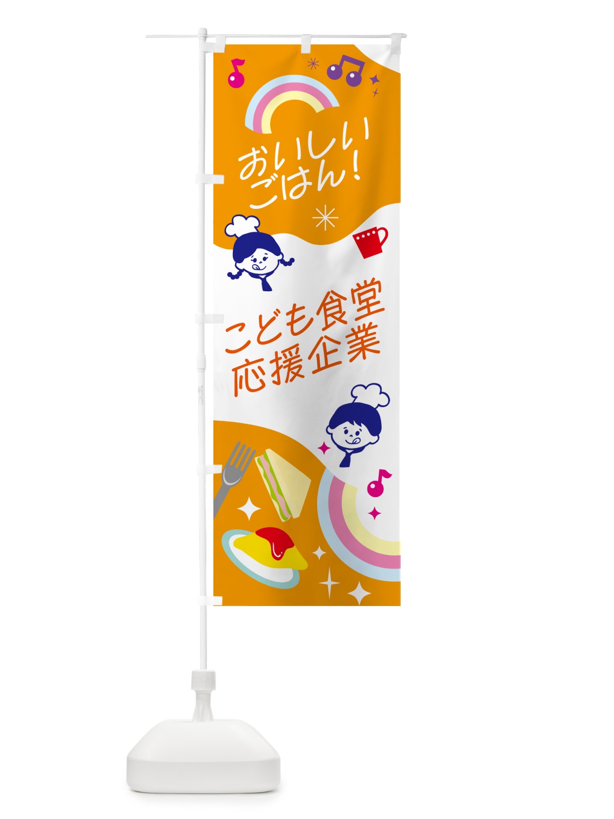 のぼり こども食堂・応援企業 のぼり旗 N08G(デザイン【B】)